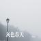 山河同振