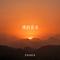 我没去过大理（外卖试吃员 Remix）