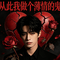 从此我做个溥情的鬼（Cover 沧桑小杰）