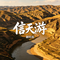 信天游（Cover 梦静美）