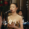 生当作人杰（live）