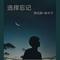 我好像在哪见过你(抖音版)