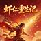 虾仁重生