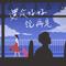 还没好好说再见 伴奏 - 伴奏