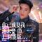 你已成妻我还未娶(DJ 阿能版)