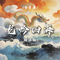 龙吟四海(摇滚版)