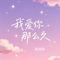 我爱你那么久