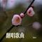 梅花三弄（Cover 姜育恒）