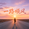 一路顺风