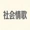 社会情歌（Cover 艾里克）