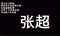 海天逐梦