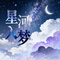 星河入梦