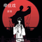牵丝戏（兰花指捻红尘似水）