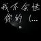 我不会怪你的 (带感忧郁版)