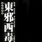 马贼来袭