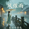 风催雨（看万千景色 Remix）