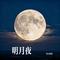 明月夜（Cover 吉萍）