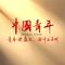 中国青年
