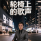 轮椅上的歌声