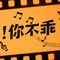 你不乖