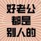 好老公都是别人的
