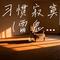 习惯寂寞 (雷鬼版)（Cover 雷鬼白兰的）