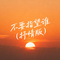 不要指望谁（抒情版）