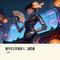 开拓会将长夜照亮——崩坏星穹铁道同人二创歌曲