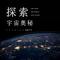 助眠 · 宇宙的诞生与元素的形成