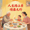 人生路上亲情最无价