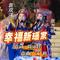 幸福新瑶家（伴奏）