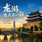 《龙游有点不一样》