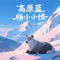 高原蓝（烟嗓dj版）（Cover 乌兰托娅）