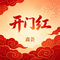 开门红