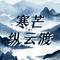 寒芒纵云渡（Cover 寒江水）