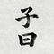孔子曰