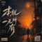 人不求人一般高(深情版)