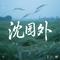 沈园外（在池台的正中）