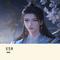 长生诀 （Cover 西瓜JUN）
