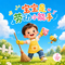 宝宝是劳动小能手