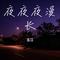 夜夜夜漫长