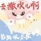 去撒欢儿啊
