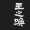 王之唤