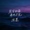 见字如面 再也不见