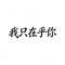 清风上南枝