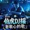伯虎DJ摇
