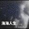 爸爸不回家