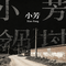 小芳