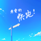 亲爱的快跑