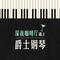 爵士午茶